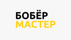 Мастерская сети БОБЁРМАСТЕР